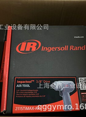英格索兰 2115TiMAX-AP气动扳手3/8钛合金2115PTiMAX-AP工业级