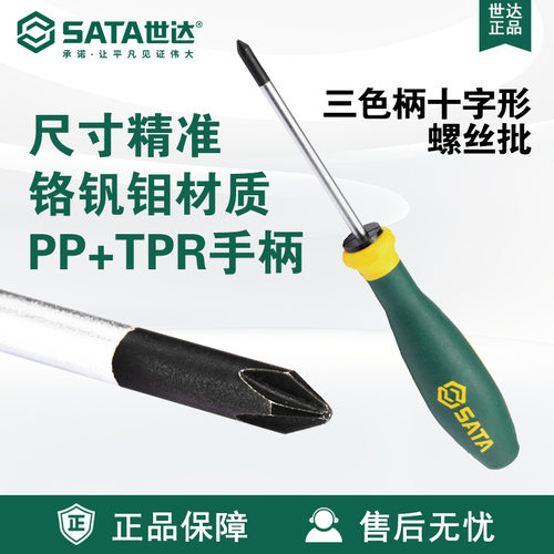 Sata/世达五金工具G系列三色柄十字形螺丝批63601-63620螺丝刀