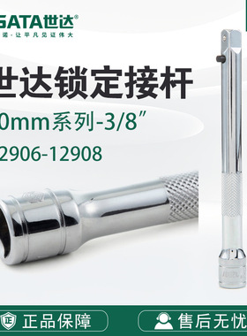 SATA/世达工具10MM系列3寸6寸10寸锁定接杆12906 12907 12908