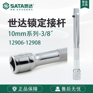 SATA/世达工具10MM系列3寸6寸10寸锁定接杆12906 12907 12908
