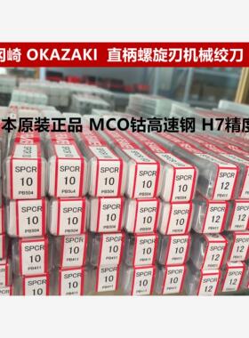 OKAZAKI铰刀冈崎铰刀OK机用铰刀H7直柄螺旋铰刀MCO日本绞刀SPCR