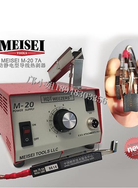 现货原装美国MEISEI导线热剥机器热剥刀M20-7A  7B 7C热剥钳器