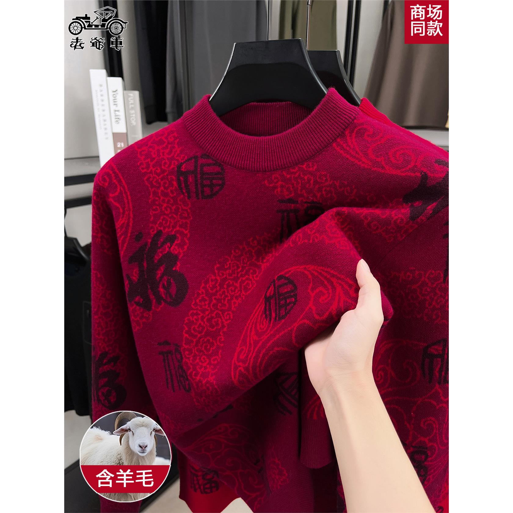 老爷车秋冬季新款男士红色福圆领针织衫爸爸本命年加厚毛衣打底衫