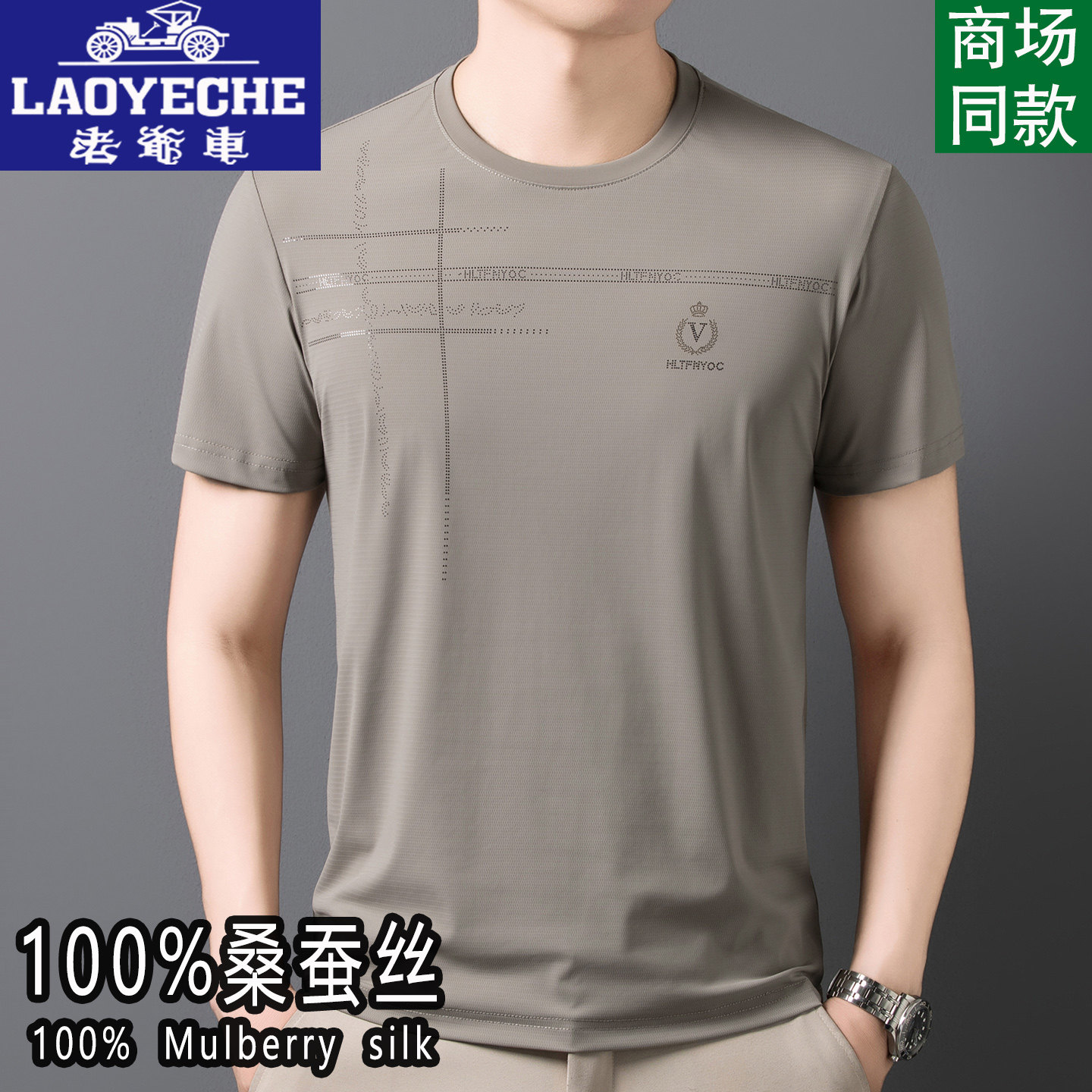 老爷车桑蚕丝圆领T恤男士