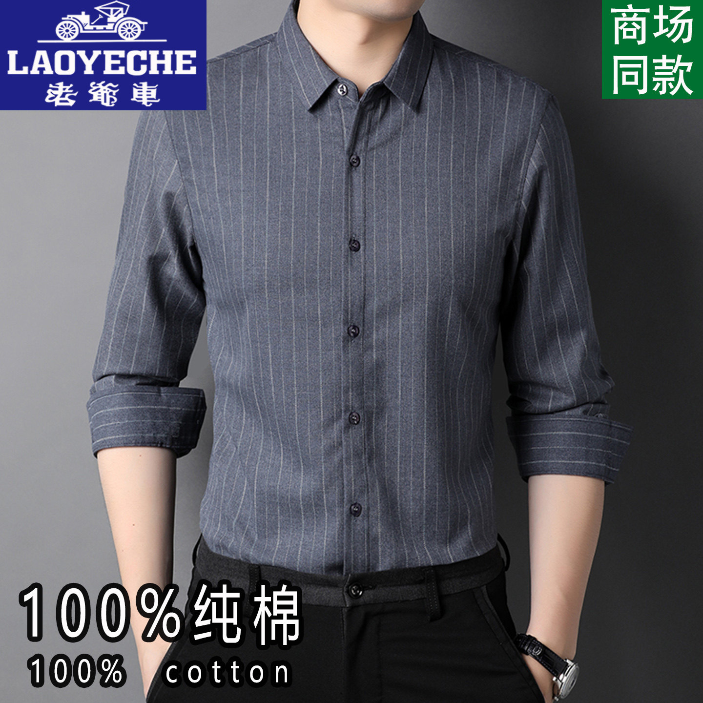 老爷车100%纯棉条纹长袖