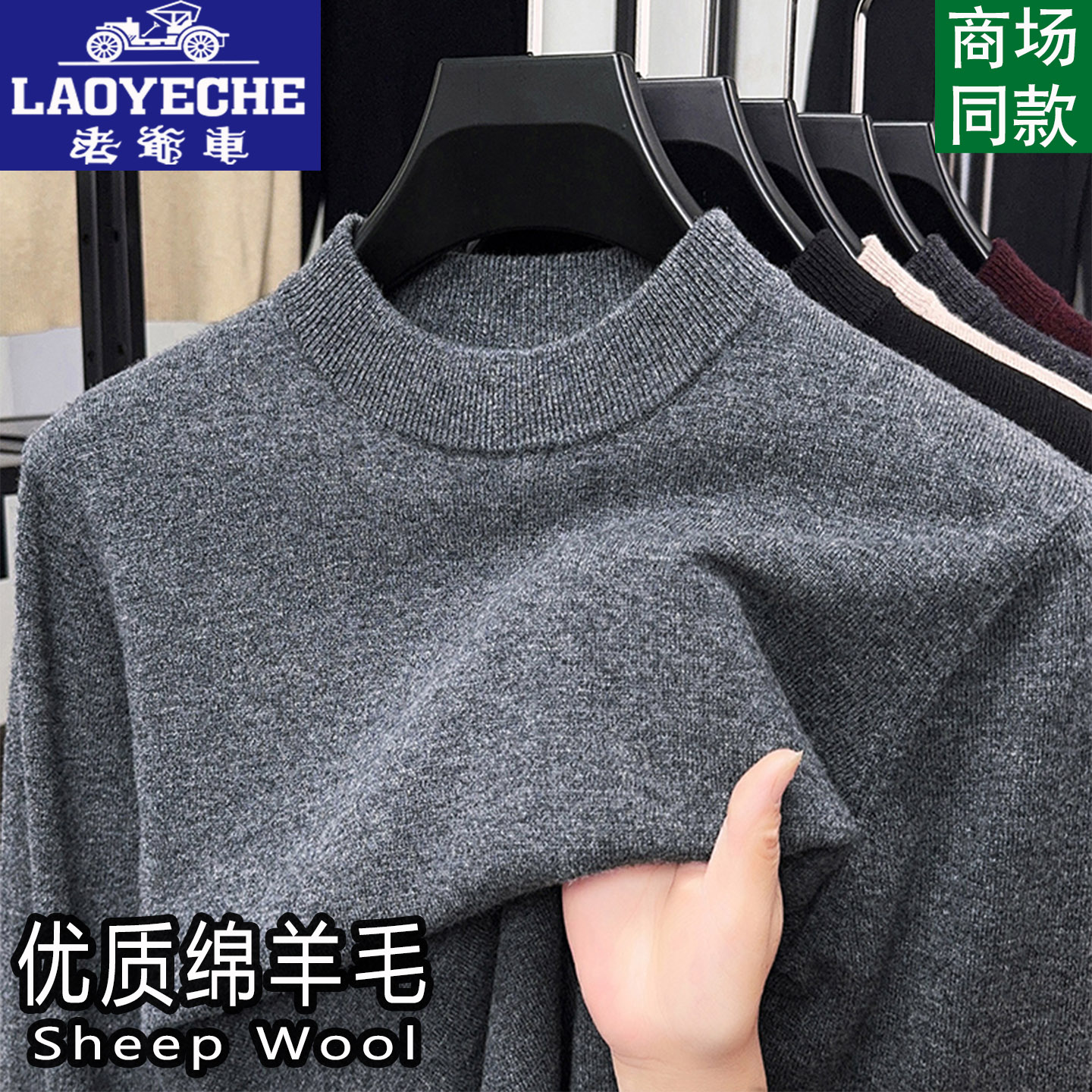 老爷车100%纯羊毛衫男士