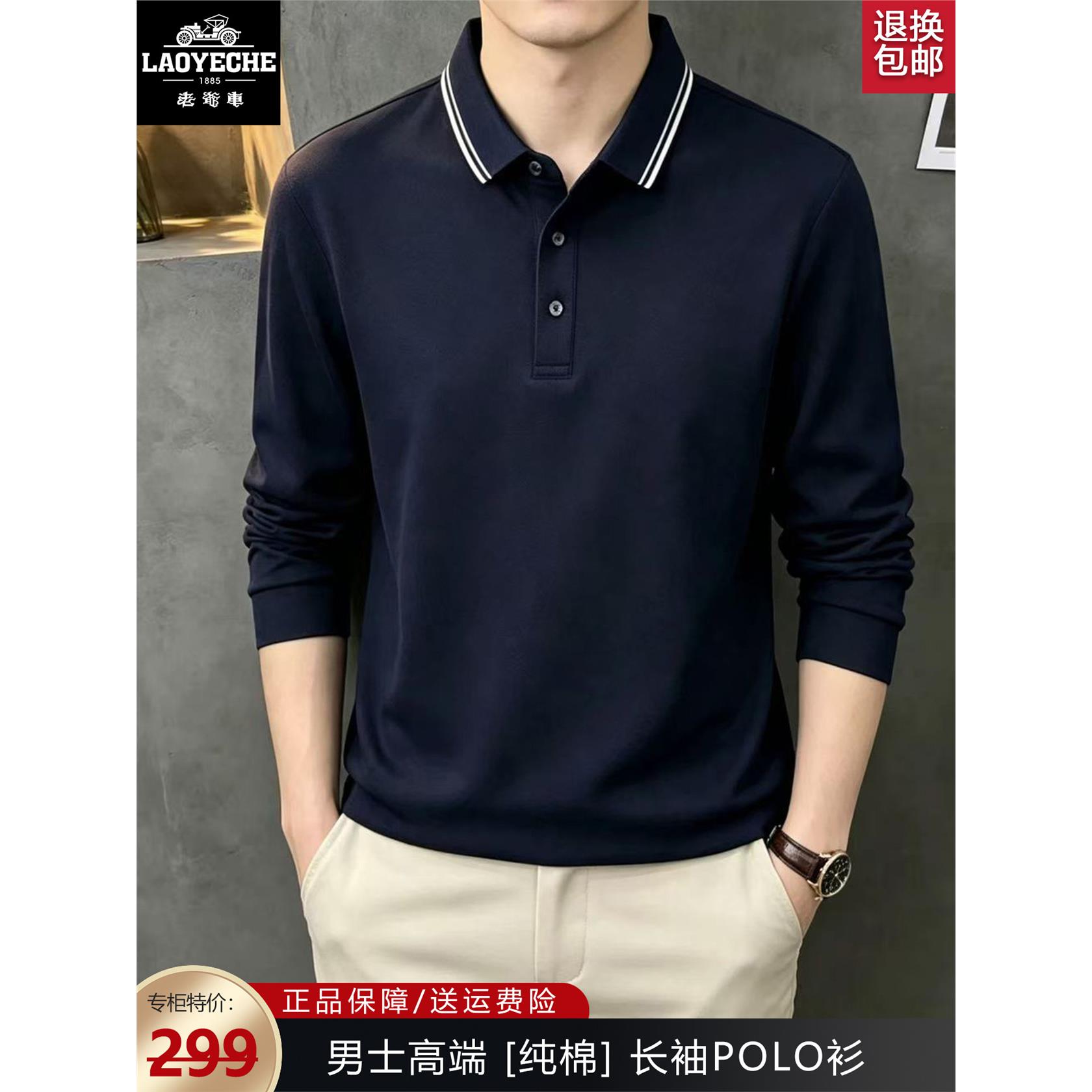老爷车纯棉翻领长袖POLO