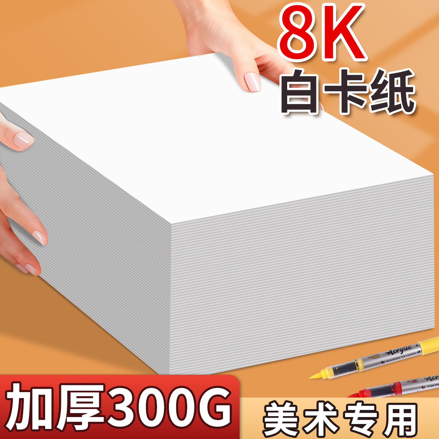 8K荷兰白卡纸美术绘画专用加厚300g幼儿园环创儿童手工硬卡纸8开小学生手抄报马克笔彩铅空白手绘画纸白色纸
