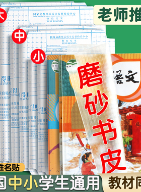 包书皮自粘透明磨砂书皮纸小学生16K包书保护套书套下册初中生专用a4书本包书膜A5本皮32k本子皮b5作业本书衣
