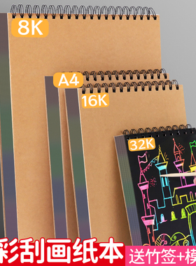 线圈硬壳炫彩刮画纸本小学生专用a4美术黑色刮蜡纸儿童幼儿园手工diy刮刮画解压刮刮乐画画彩色涂鸦绘画刮花