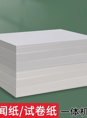 8K灰色新闻纸双面8开一体机试卷纸双面打印不透16K速印纸80克复印纸钢笔书写草稿纸批发便宜演草纸加厚演算纸