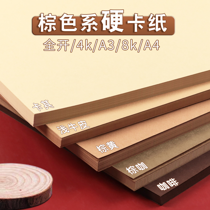 棕色系卡纸A4咖色牛皮纸咖啡森系硬手工A3原木美工拍摄背景纸4K深色浅色肤色彩色幼儿园环创250克厚美术大张
