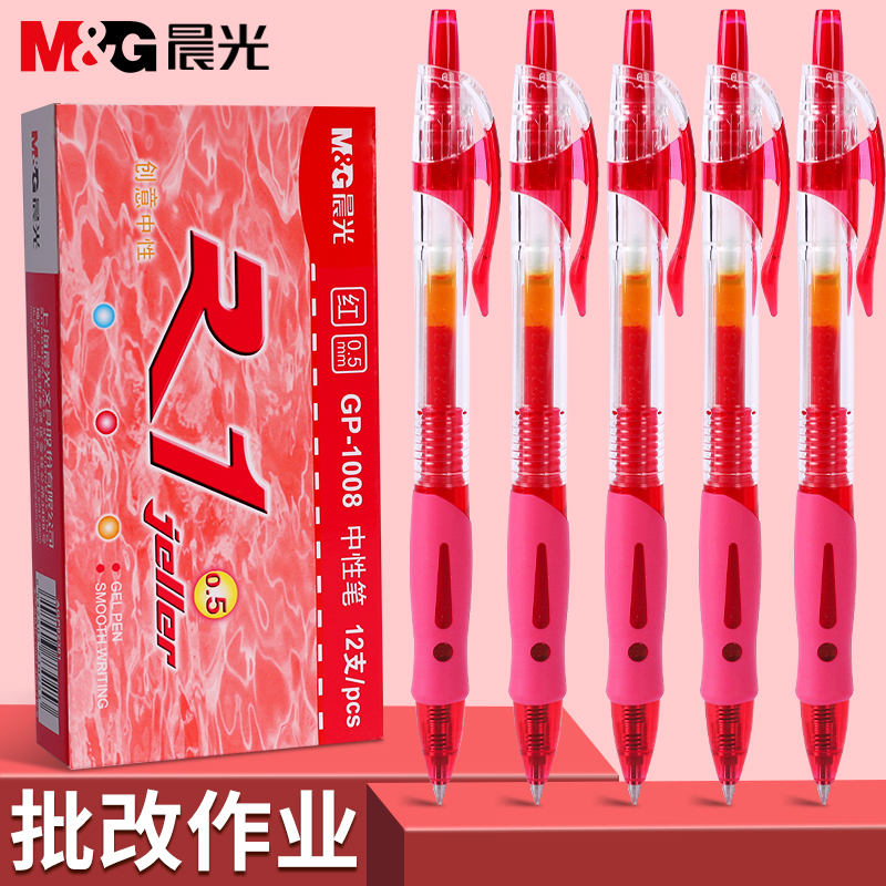 晨光按动中性笔gp1008学生专用红笔水笔速干顺滑考试红色笔芯小学生初中生子弹头圆珠笔老师改作业按压签字笔