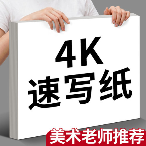 速写纸4k美术生专用画画纸初学者入门练习马克笔绘画纸四开彩铅素描纸加厚素写纸儿童手绘双面空白涂鸦铅画纸