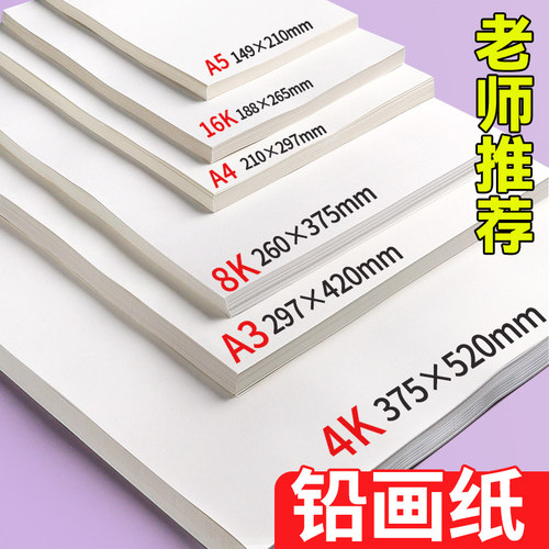 铅画纸16k素描纸幼儿园专用A4美术纸8K小学生画画纸4K加厚儿童A3丙烯马克笔绘画纸A5彩铅图画纸水粉纸水彩纸