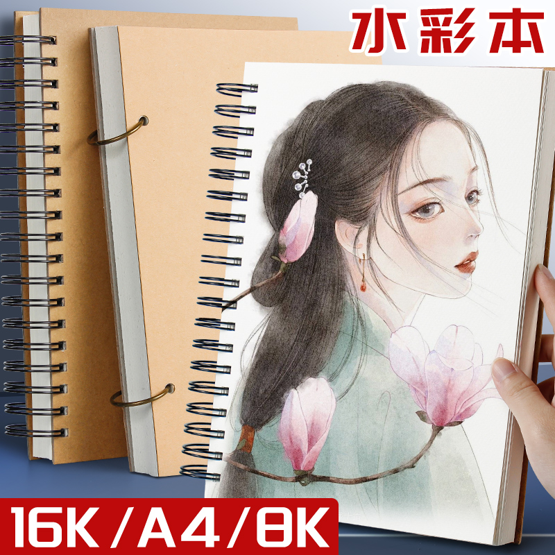 线圈水彩本16k水彩画专用本活页可拆卸A4手绘本水彩纸颜料画本8k专业美术中粗纹画纸32k小随身迷你绘画本8开