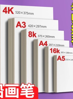 16K铅画纸8K素描纸幼儿园专用儿童A4画纸小学生A3绘画纸A5美术生四开画画纸八开图画纸彩铅油画棒4k速写纸