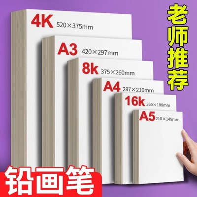 16K铅画纸8K素描纸绘画