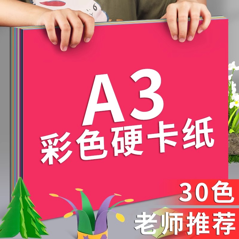 A3彩色卡纸手工幼儿园