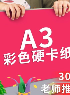 A3彩色卡纸手工幼儿园小学生美术画画专用红色白色黑色牛皮马卡龙莫兰迪灰棕色蓝色粉色绿色黄色环创背景纸硬