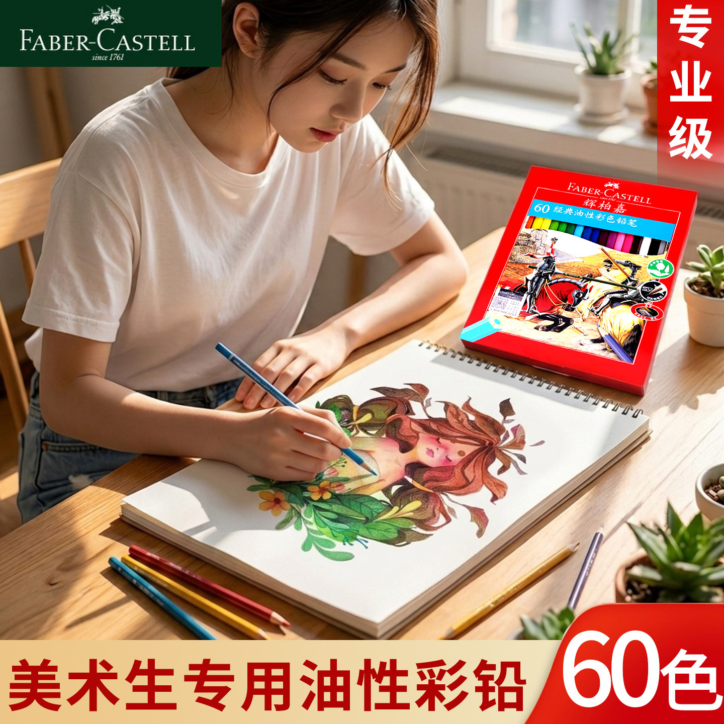 辉柏嘉油性彩铅套装60色美术生专用绘画笔36色盒装初中生手绘水溶性彩笔动漫画画涂色彩色铅笔专业级48色画笔