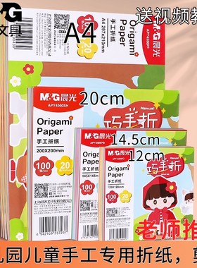 晨光文具折纸手工儿童大号彩纸手工纸小学生diy剪纸幼儿园宝宝专用正方形千纸鹤纸张a4美术画画彩色纸20色
