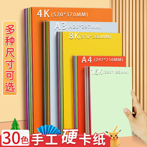 卡纸彩色手工硬卡纸加厚