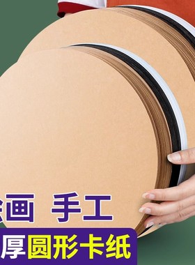 圆形卡纸美术专用幼儿园绘画纸牛皮25cm圆卡纸白色黑色彩色卡纸硬手工画画纸29cm圆纸片加厚纸板圆盘画纸环创