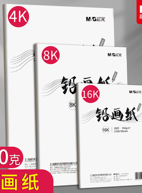 晨光8k铅画纸4K素描纸4开画纸美术生画画纸四开手抄报专用纸小学生彩铅油画棒绘画纸八开儿童幼儿园16k速写纸