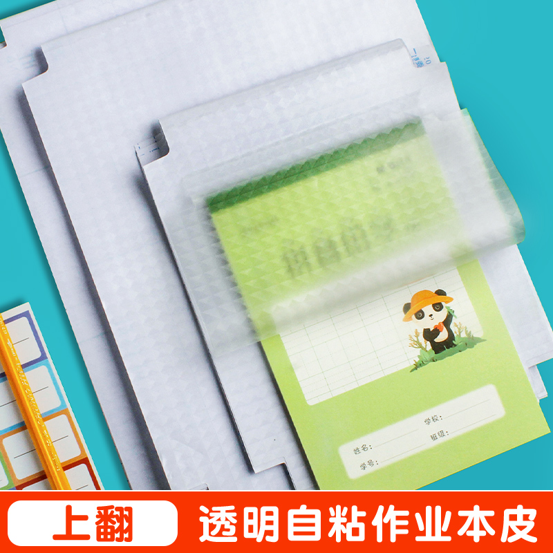 本子皮自粘作业本书皮纸透明磨砂a5包书皮16k小学生一二年级上册包装纸本皮32K田字格算数本基础训练黄冈书皮
