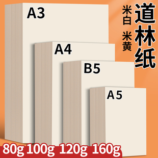 A4道林纸b5米白复印纸120g激光喷墨打印纸100g米黄护眼纸a5试卷纸a3草稿纸80g加厚钢笔练字书写不透墨绘画纸