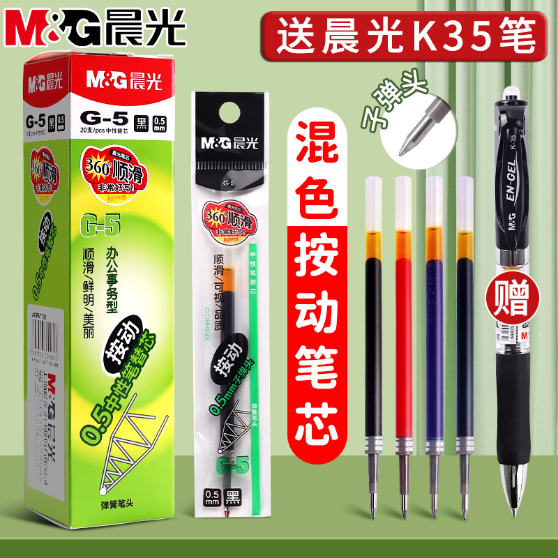 晨光g5按动笔芯k35中性笔替芯g-5红色墨蓝色黑色0.5mm子弹头签字笔GP1008水笔替换芯学生考试用黑笔红笔蓝笔