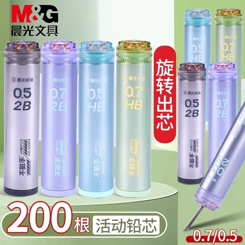 晨光自动铅笔芯0.5mm不易断大容量自动笔铅芯2比0.7mm小学生专用2b/hb自动铅笔铅芯旋转出芯不脏手活动笔铅芯