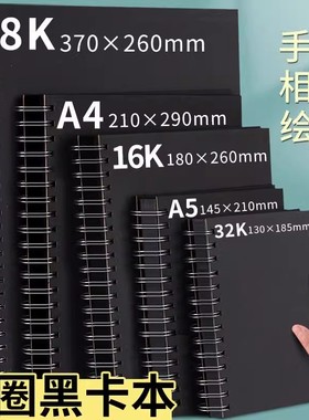 硬壳线圈黑卡纸本8K手绘涂鸦黑色卡纸画画本子A4纪念册diy相册本绘画美术生专用16K丙烯画本A5小随身迷你32K