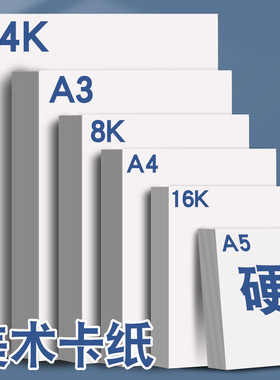 A4白色卡纸8k马克笔美术绘画用荷兰白卡纸A3手抄报4K手工硬八开四开180g240克加厚A5画画彩铅纸32K双面画纸