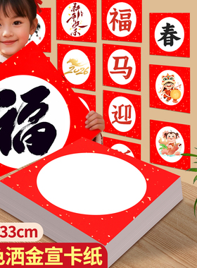 红色洒金宣纸卡纸加厚万年红洒金宣卡手写书法毛笔字国画专用作品纸春节福字红纸半生熟33x33cm正方形镜片纸