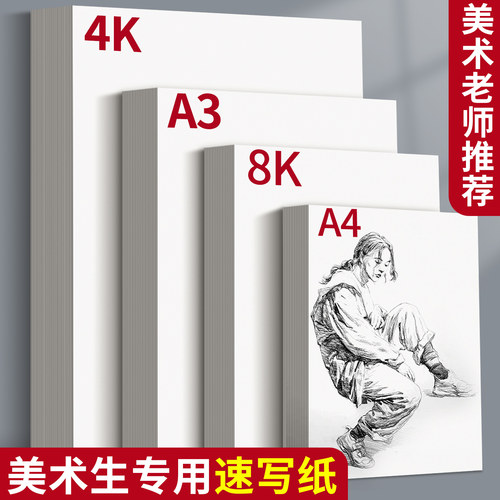 8k速写纸美术生专用A4加厚初中生a3铅画纸4k写生绘画纸儿童手绘空白涂鸦铅画纸16k彩铅图画纸初学练习素描纸