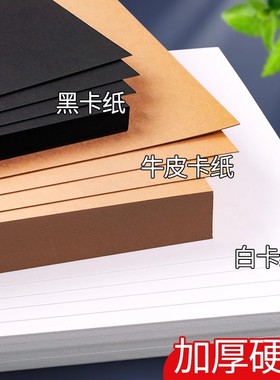 白色卡纸硬a4黑色a3牛皮卡纸儿童手工幼儿园diy环创纸板8k加厚4k大张小学生手抄报马克笔绘画纸美术画画专用
