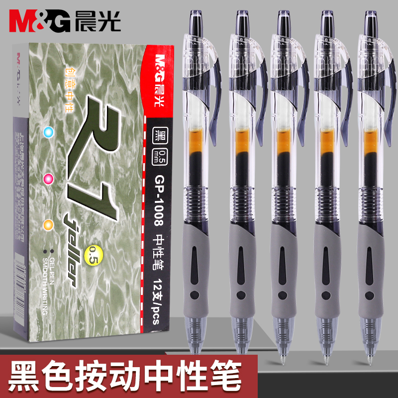 晨光按动中性笔gp1008学生专用黑笔水笔速干顺滑考试黑色笔芯子弹头圆珠笔小学生初中生按压签字笔刷题碳素笔