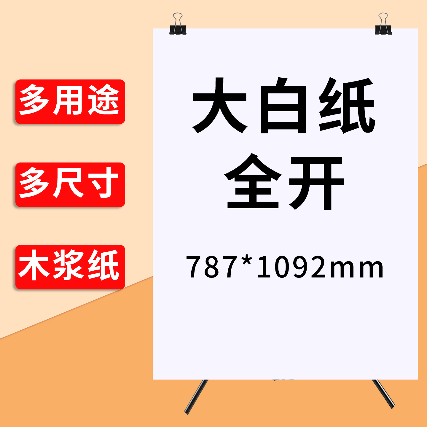 1k大张白纸教学培训用全开幼儿园儿童环创贴墙儿童画画涂鸦大尺寸白色背景纸超大海报空白纸A0大白纸普通薄纸