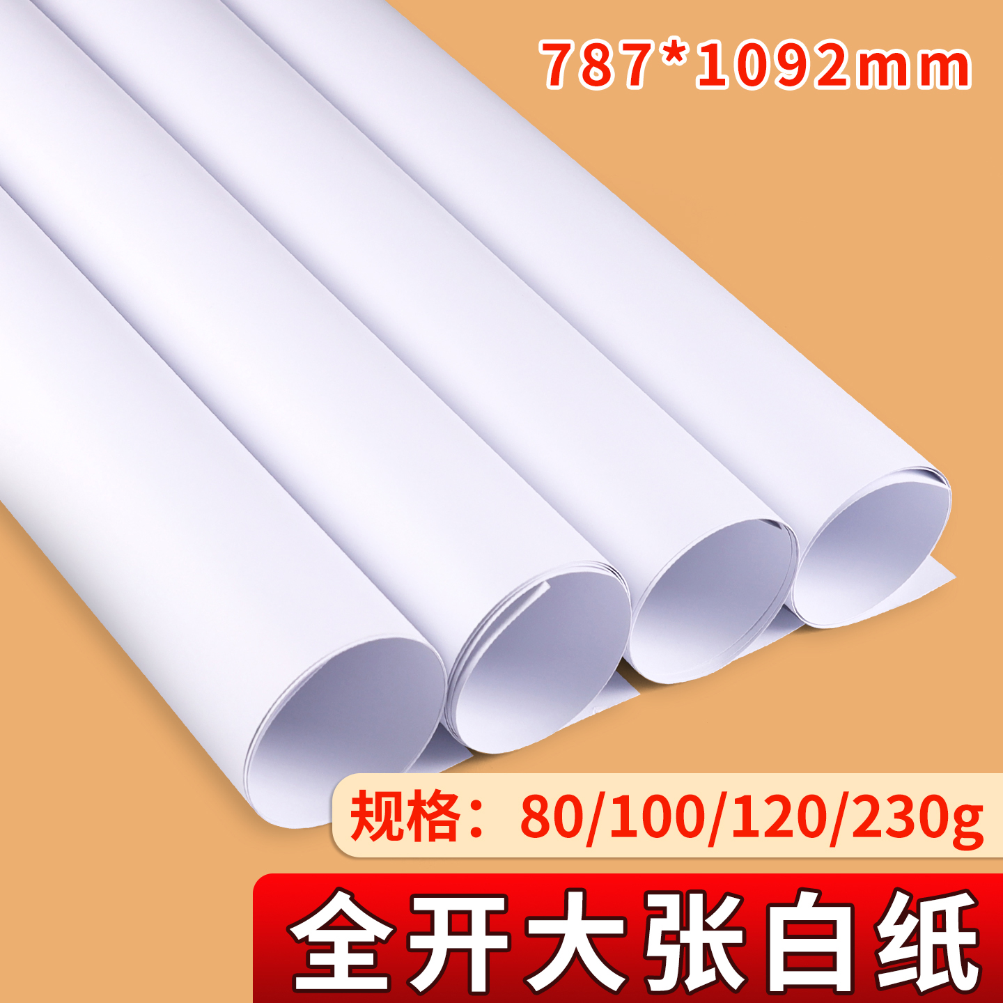 全开大白纸大张1开幼儿园儿童涂鸦贴墙画画纸培训用A1超大海报印刷空白纸服装打版包装纸a0摄影纯白色背景纸