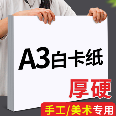 A3荷兰白卡纸硬盖章白色卡纸加厚手工美术画画专用纸幼儿园儿童小学生彩铅手抄报空白画纸丙烯马克笔绘画纸