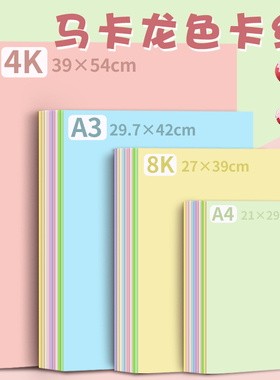 马卡龙色系卡纸A3彩色黄色手工A3硬厚立体书美工拍摄8K背景纸4K美术生学生专用幼儿园环创意diy大张全开四开