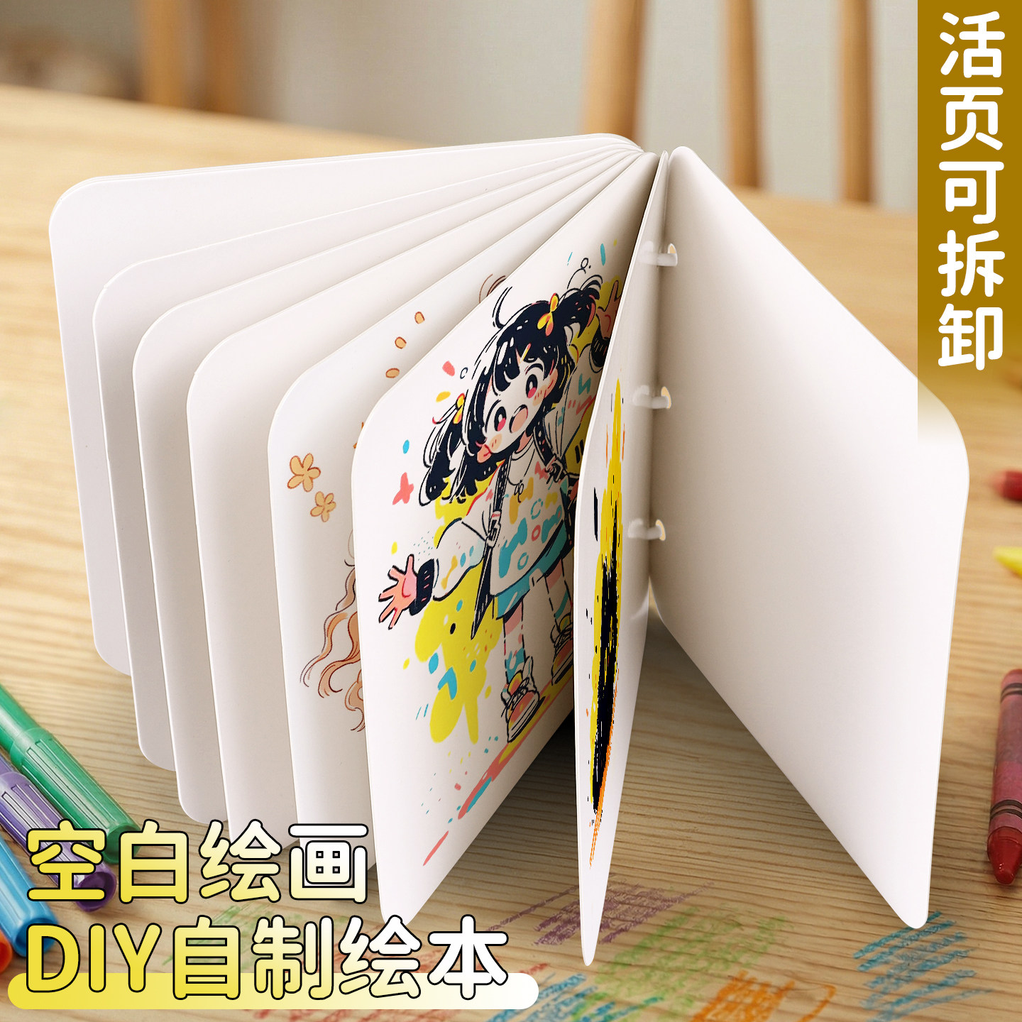 DIY自制绘本硬壳空白绘画专用正方形活页画册本儿童幼儿园手工立体书涂鸦翻翻本丙烯马克笔卡纸本美术画画本图片