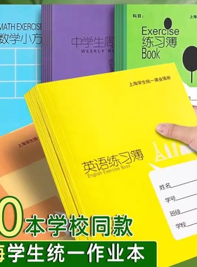健生作业本上海学生统一课业簿册初中生专用英语本练习本写字本子英文薄大作文本数学小方格本中学生周记本