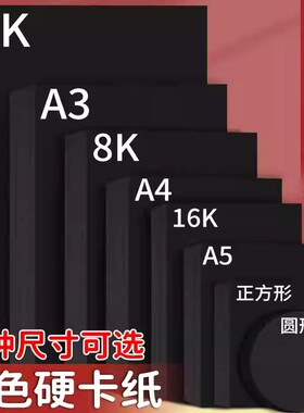 黑色卡纸A4硬加厚300g小学生幼儿园手工圆形硬卡纸正方形美术绘画专用A3黑色画画纸4K大尺寸摄影背景纸8k黑纸
