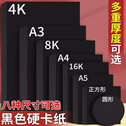 黑色卡纸A4硬加厚300g小学生幼儿园手工圆形硬卡纸正方形美术绘画专用A3黑色画画纸4K大尺寸摄影背景纸8k黑纸
