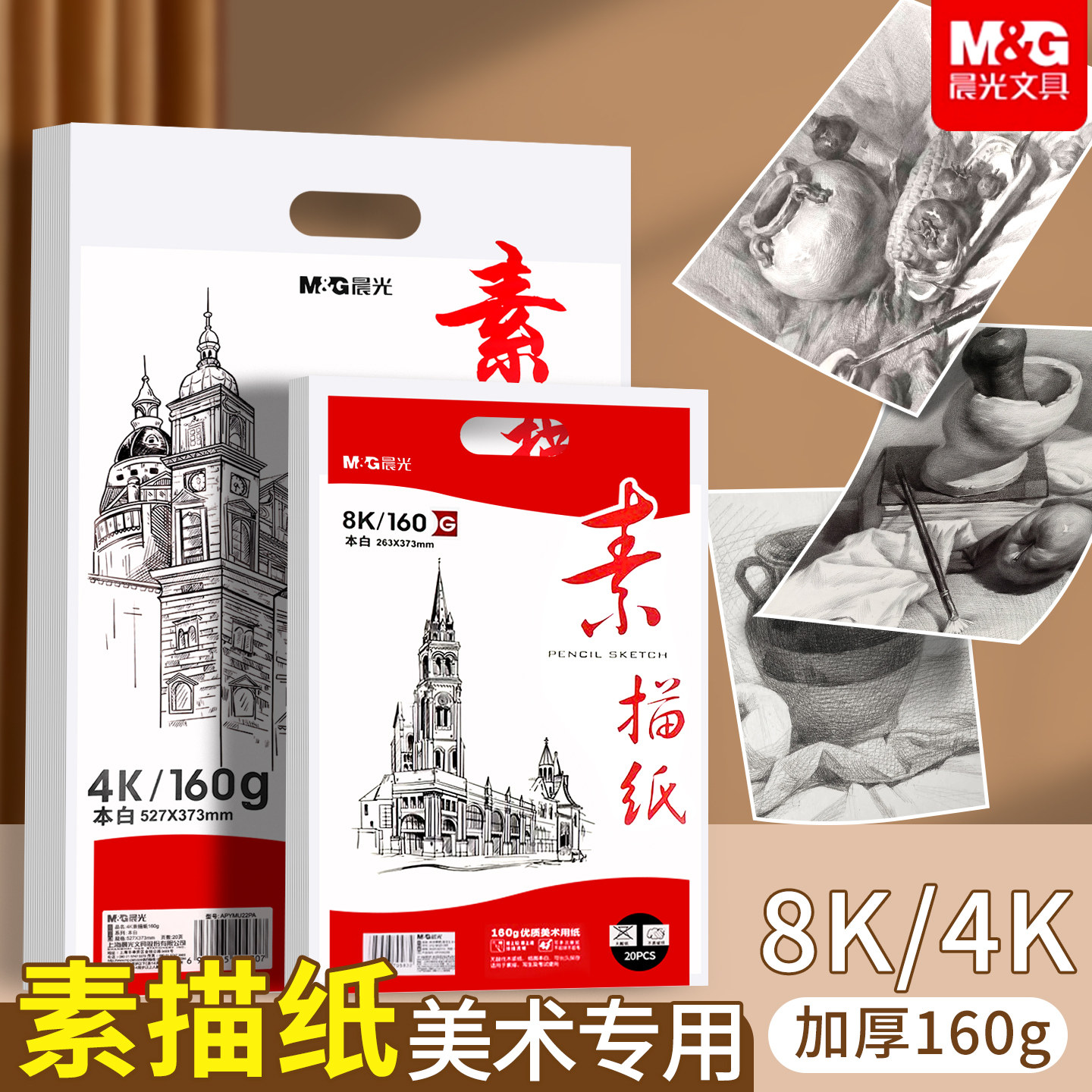 晨光8k素描纸美术生绘画纸专用加厚八开一袋细纹速写纸4K四开160g小学生马克笔水粉画画纸A3初中生手抄报纸A4