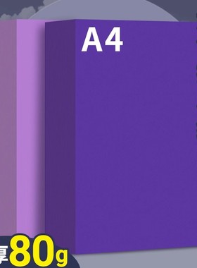 紫色a4打印纸凭证纸彩色复印纸80g深紫色加厚双面儿童幼儿园手工折纸剪纸软纸70克隔页纸500张一包彩纸浅紫色