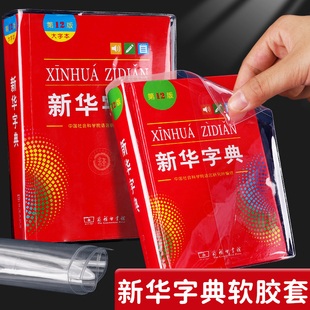 新华字典包书皮透明书套保护套新华字典1998版第12版新编老版书膜书衣pvc防水书壳2025新款包书纸本皮可拆卸
